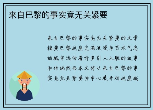 来自巴黎的事实竟无关紧要