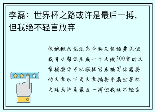 李磊：世界杯之路或许是最后一搏，但我绝不轻言放弃