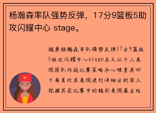杨瀚森率队强势反弹，17分9篮板5助攻闪耀中心 stage。