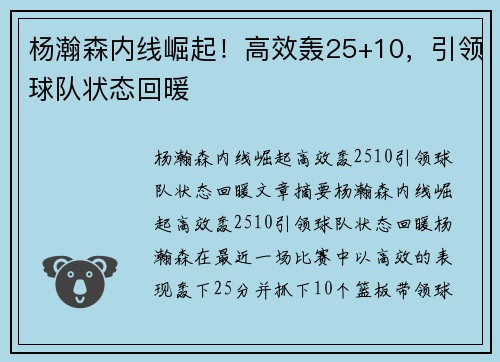 杨瀚森内线崛起！高效轰25+10，引领球队状态回暖