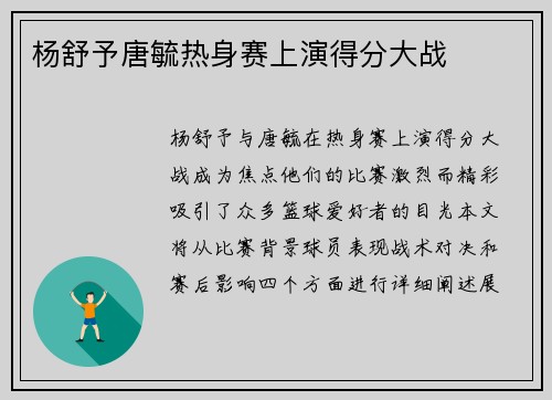 杨舒予唐毓热身赛上演得分大战