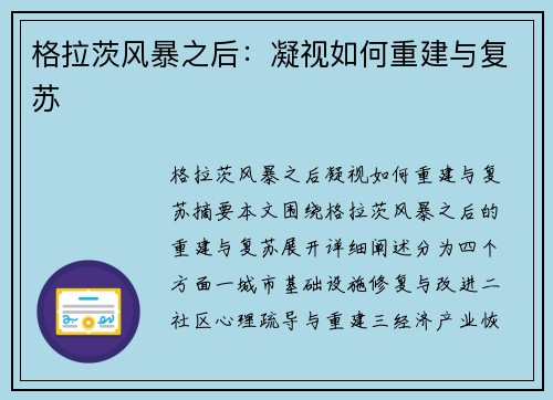 格拉茨风暴之后：凝视如何重建与复苏