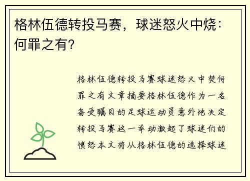 格林伍德转投马赛，球迷怒火中烧：何罪之有？