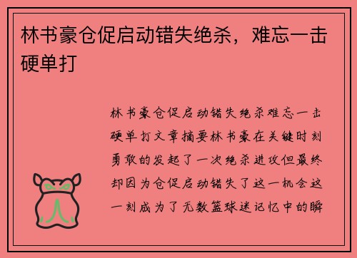 林书豪仓促启动错失绝杀，难忘一击硬单打