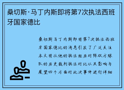 桑切斯·马丁内斯即将第7次执法西班牙国家德比