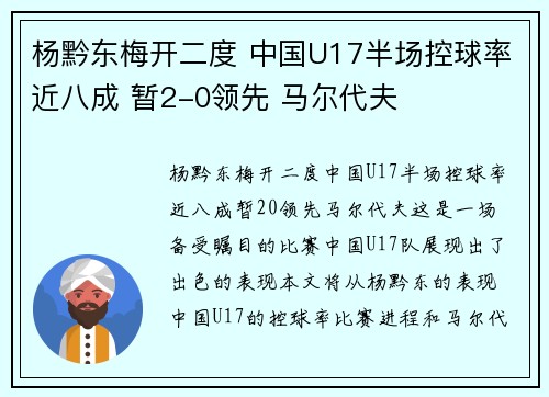 杨黔东梅开二度 中国U17半场控球率近八成 暂2-0领先 马尔代夫