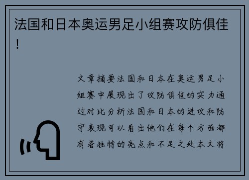 法国和日本奥运男足小组赛攻防俱佳！