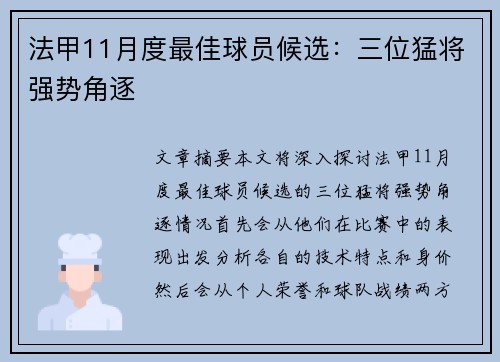 法甲11月度最佳球员候选：三位猛将强势角逐