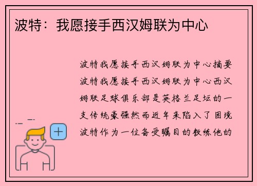 波特：我愿接手西汉姆联为中心