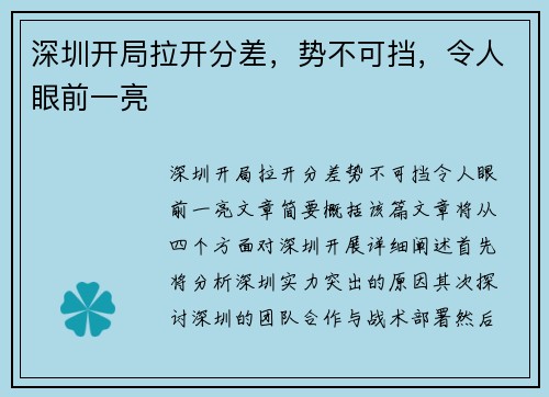 深圳开局拉开分差，势不可挡，令人眼前一亮