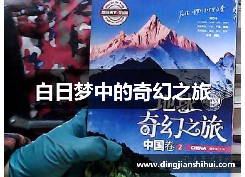白日梦中的奇幻之旅