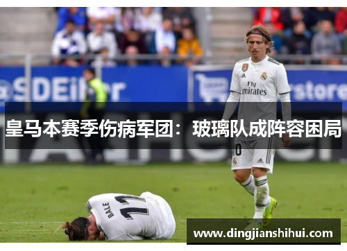 皇马本赛季伤病军团：玻璃队成阵容困局