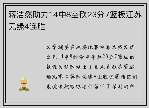 蒋浩然助力14中8空砍23分7篮板江苏无缘4连胜