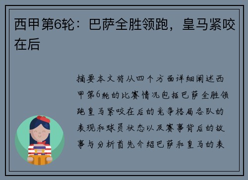 西甲第6轮：巴萨全胜领跑，皇马紧咬在后