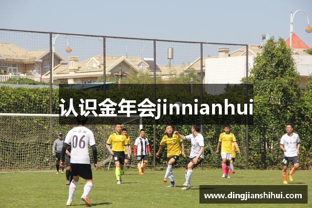 认识金年会jinnianhui